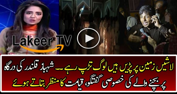 Eye Witness at Lal Shehbaz Qalandar is Telling Distress Story