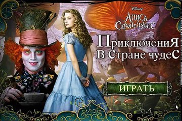 Alice In Wonderland Adventure (Приключения Алисы в стране чудес) Android Game