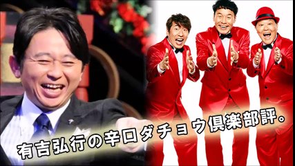 有吉弘行、ダチョウ倶楽部を辛口評価「３人ともマイナス」