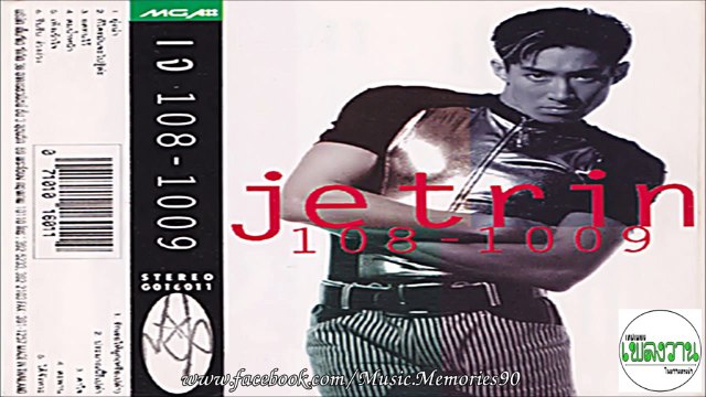 เจ เจตริน อัลบั้ม 108 1009 HD By Music Memories