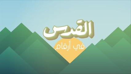 القدس في أرقام