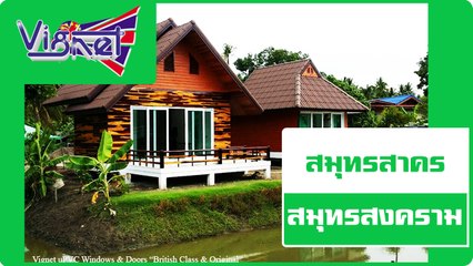 ประตู หน้าต่าง VIGNET UPVC สมุทรสาคร สมุทรสงคราม สมุทรปราการ โทร 088-758-4510