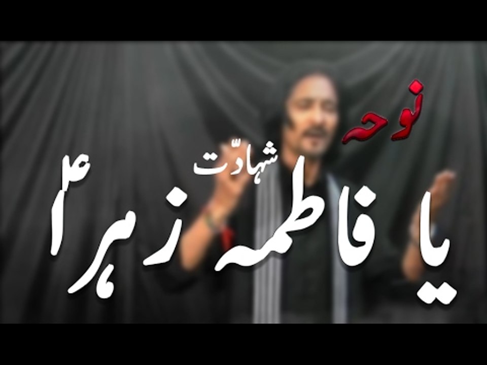 Noha - Ya Fatima Zahra S.a Hassan Ayaz - 2017