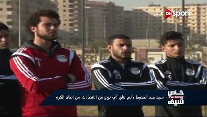 سيد عبد الحفيظ لـ خاص مع سيف  لم نمنع لاعبينا من الانضمام لأى منتخب من المنتخبات