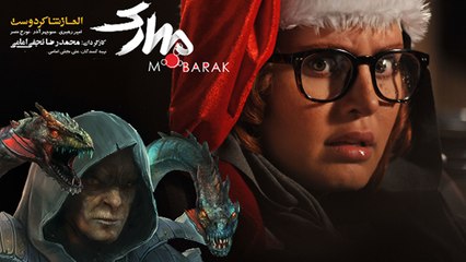 mobarak - آنونس فیلم  مبارک