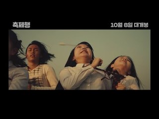 축제행, 10월 8일 대개봉