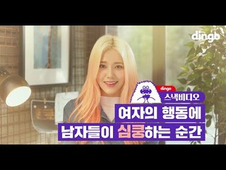여자의 행동에 남자들이 심쿵하는 순간 with AOA Cream