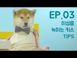 [세시바] #3 이성을 녹이는 키스 TIPS