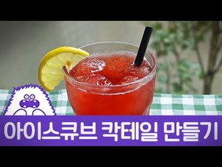 아이스큐브 칵테일 만들기 / Making Ice Cube Cocktail