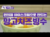 초.간.단. 망고 치즈 빙수 만들기- How To Make Mango Cheese Shaved Ice (Bing-su) [Simple Recipe]