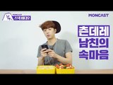 츤데레 남친의 속마음 Feat. 2PM 우영