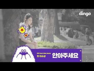 2015 스낵비디오 어워드 - 핫이슈 작품상 '안아주세요' / 2015 Snack Video Award - Hot Issue