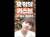 여자들이 설레는 키스의 순간 Feat. 빅스 켄 - The Moment Of Romantic Kiss With VIXX KEN