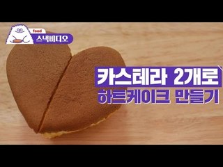 [Eng Sub] 카스테라 2개로 하트케이크 만들기 / Castella Heart- Shaped Cake [Recipe]