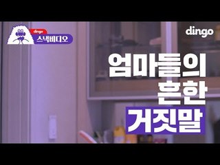 엄마들의 흔한 거짓말 / 5 Lies Moms Tell Their Kids