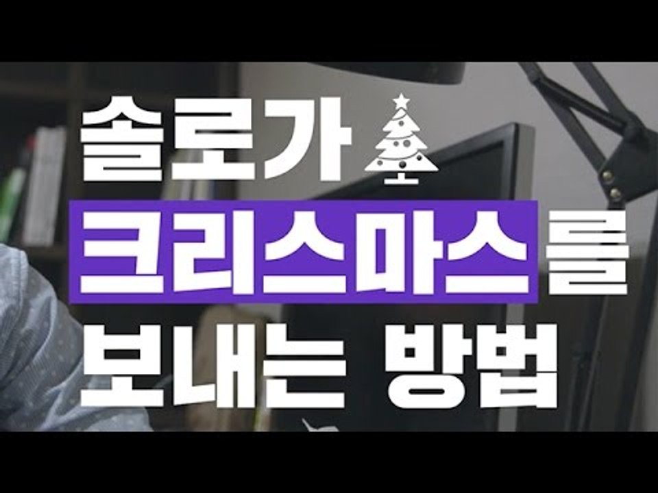 솔로가 크리스마스를 보내는 방법 / How to Spend Christmas Alone