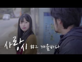 [Eng Sub] 사랑시 #2 겨울바다 / The Moment That Love Begins EP.02 WINTER ROMANCE