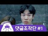 [자막]댓글로 만드는 드라마 / 댓글조작단 Ep 01