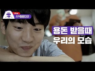 용돈 받을때 우리의 모습- When You Get Your Pocket Money