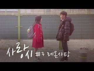 [사랑시 #3] 레몬사탕 / The Moment That Love Begins EP.03 LEMON CANDY