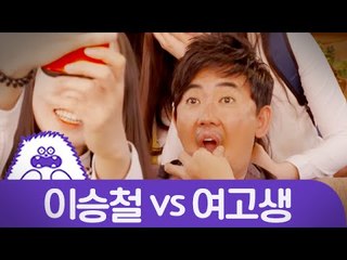 이승철 vs 여고생 / Lee Seung Chul vs High school girls