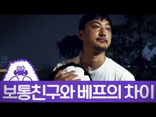 보통친구와 베프의 차이 / The Difference Between Normal Friend And Best Freind