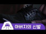 아버지의 신발 / Father's Shoes