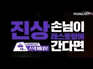 진상 손님이 레스토랑에 간다면 Feat.홍석천- A Rude Customer At Restaurant