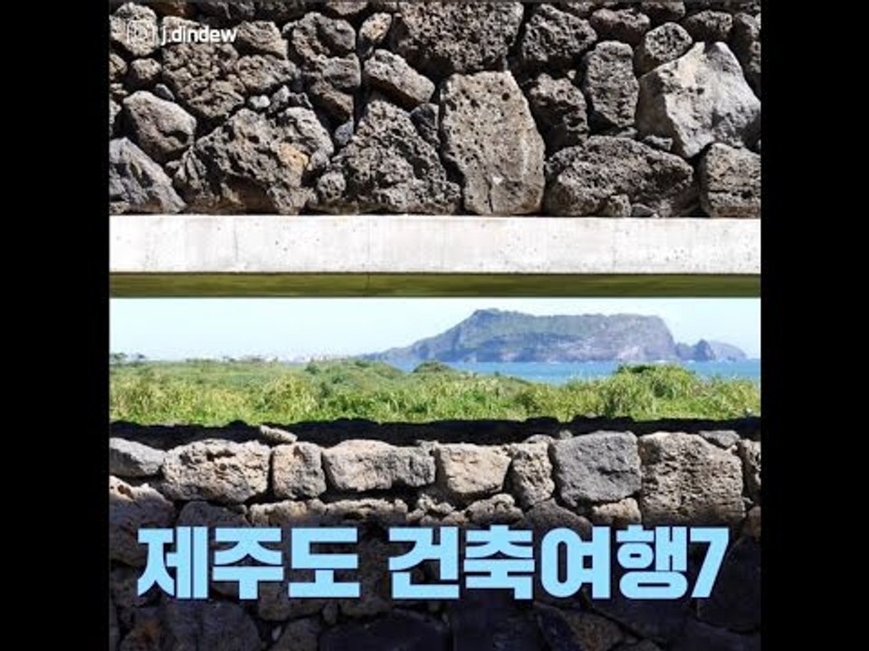 제주 건축 여행 7