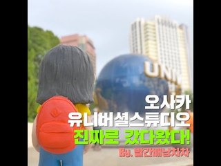 [Japan] 오사카 유니버셜 스튜디오 진짜로 갔다왔다