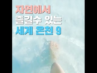 자연에서 즐길 수 있는 세계 온천 9