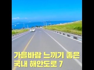 가을바람 느끼기 좋은 국내 해안도로 7곳