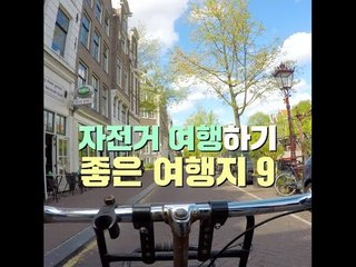 자전거 여행하기 좋은 여행지 9