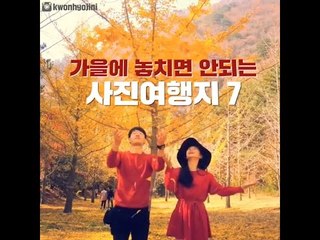 가을에 놓치면 안되는 사진여행지 7곳