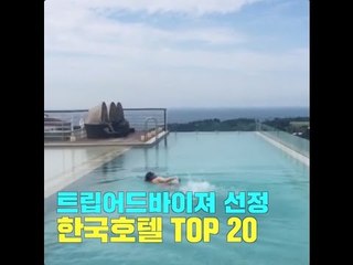 트립어드바이져 선정 한국호텔 TOP20