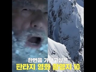 한번쯤 가보고싶은 판타지영화 촬영지 10곳