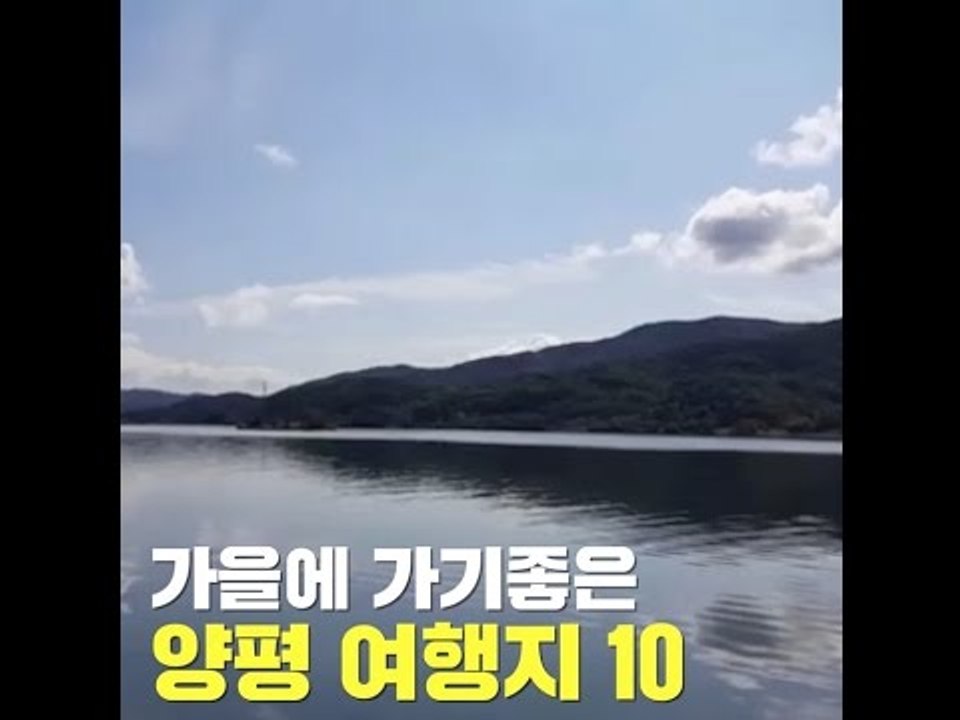 가을에 가기좋은 양평 여행지 10곳