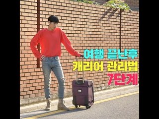 [여행팁] 여행 끝난후 캐리어 관리법 7단계