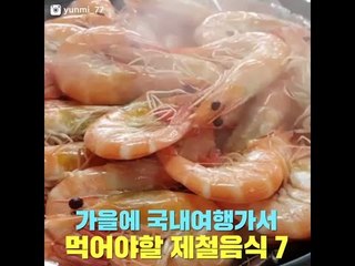 가을에 국내여행가서 먹어야할 제철음식 7가지