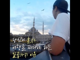 당신이 혼자 여행해야 하는 일곱가지 이유