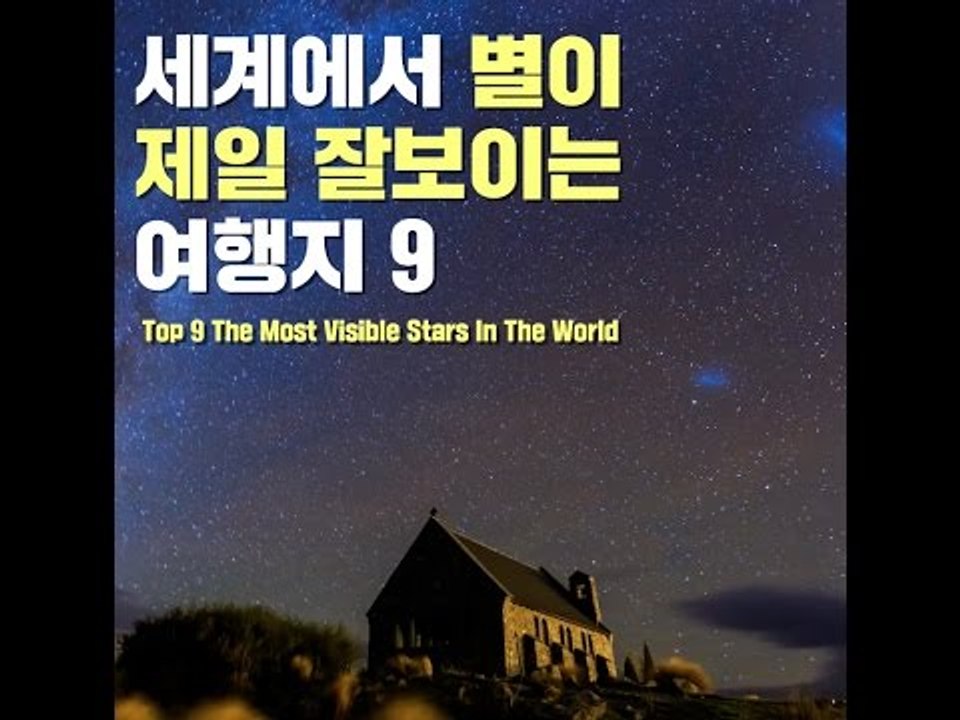 세상에서 별이 가장 잘보이는 여행지 10