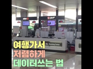 [여행팁] 여행가서 저렴하게 데이터쓰는 법
