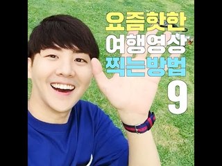 [여행팁] 요즘 핫한 여행 영상 찍는 방법 9