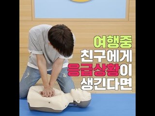 [여행팁] 여행중 친구에게 응급상황이 생긴다면