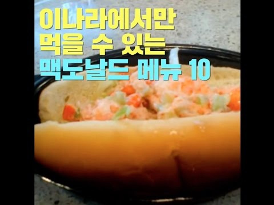 이나라에서만 먹을 수 있는 맥도날드 메뉴 10