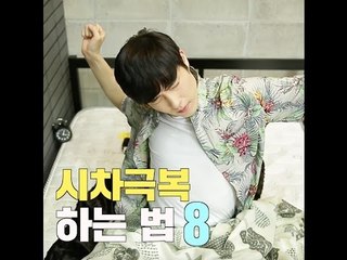 [여행팁] 시차극복 하는 법 8