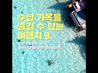 수상 가옥을 즐길 수 있는 여행지 9곳