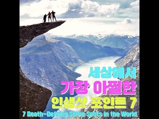 세상에서 가장 아찔한 인생샷 포인트 7곳
