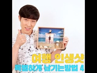 [여행팁] 여행 인생샷 특별하게 남기는 방법 4가지