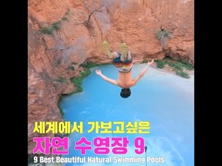 세계에서 가보고싶은 자연 수영장 9곳